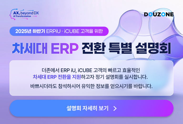 2025년 하반기 차세대 ERP 전환 특별 설명회