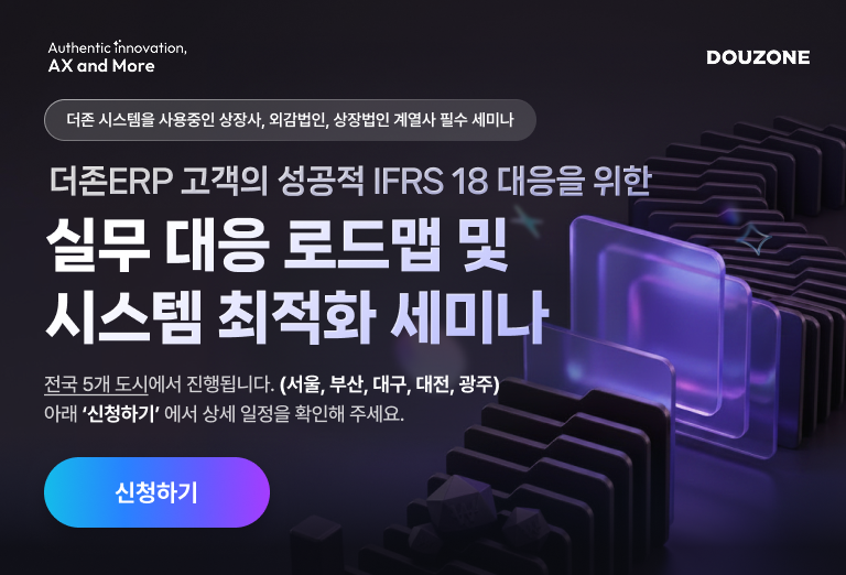 IFRS18호 대응방안 세미나 [종료]