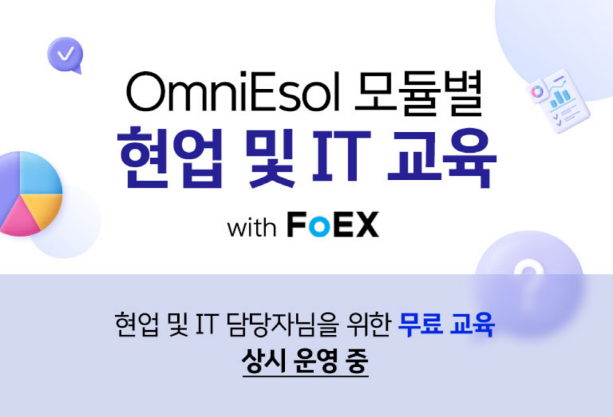 OmniEsol 모듈별 현업 및 IT 교육